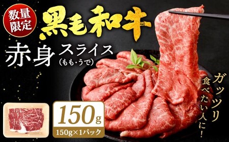 [順次発送]九州産 黒毛和牛 赤身スライス(もも・うで)約150g(約150g×1パック)牛肉 肉 お肉 赤身 スライス すき焼き 焼肉 冷凍 福岡県 北九州市