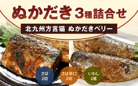 北九州方言猫 ぬかだきたべりー ぬかだき3種詰合せ 郷土料理 ぬかだき 小倉 いわし さば 辛口 骨まで食べられる 福岡県 北九州市