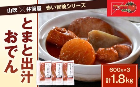 山吹×井筒屋「赤い冒険シリーズ」とまと出汁おでん600g×3(固形量200g×3袋)おでん 山吹 北九州 若松 トマト 出汁 伝統 老舗 酸味 甘味 和洋 リゾット 福岡県 北九州市