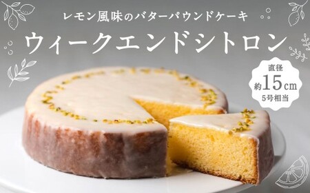レモン風味のバターパウンドケーキ「ウィークエンドシトロン」1個(直径約15cm)レモン ケーキ 九州産 バター アイシング 甘酸っぱい しっとり 香り 贅沢 スイーツ 焼き菓子 ギフト 手土産 贈り物 福岡県 北九州市