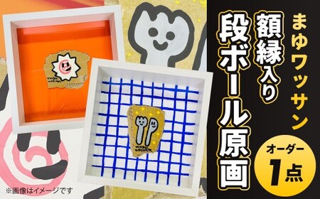 まゆワッサン 額縁入りダンボール原画(オーダー)まゆワッサン 原画 オーダー原画 ダンボール アクリル 絵の具 アート イラスト キャラクター 絵画 福岡県 北九州市