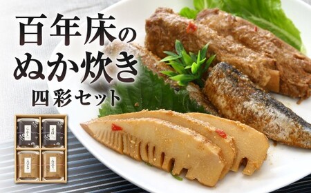 百年床のぬか炊き -四彩セット- 郷土料理 ぬか炊き サバ イワシ スペアリブ 合馬 筍 詰め合わせ セット 冷蔵 福岡県 北九州市