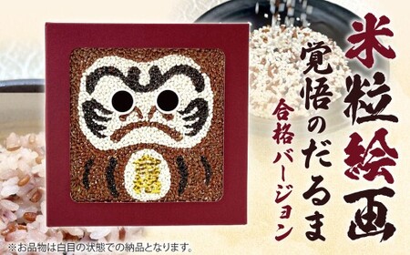 米粒絵画[覚悟のだるま(合格バージョン)]ギフト 贈り物 プレゼント 縁起物 だるま 米 アート 米粒絵画 覚悟のだるま もち米 雑穀米 モザイクアート 真空パック 長期保存 非常食 赤飯 ユニーク 好味屋