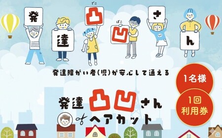 発達凸凹さんヘアカット券1名様 1回分(ヘアカットのみ、年齢不問) ヘアカット カット 美容 券