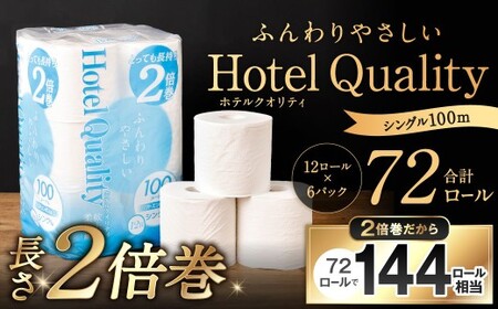 ふんわりホテルクオリティ 長さ2倍巻き 100mシングル 計72個 トイレットペーパー 日本製 ダブル 2倍巻き パルプ 保湿 柔らかい 無香料 長持ち ソフト 大容量 家庭用 まとめ買い 福岡県 北九州市
