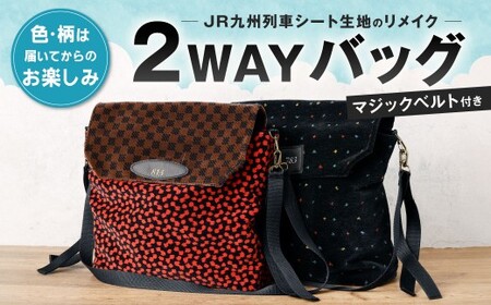 JR九州列車シート生地 2WAYバッグ [2026年7月上旬〜11月下旬発送予定] 鉄道 バッグ 2WAY リメイク シート生地 JR九州 ユニーク 福岡県 北九州市