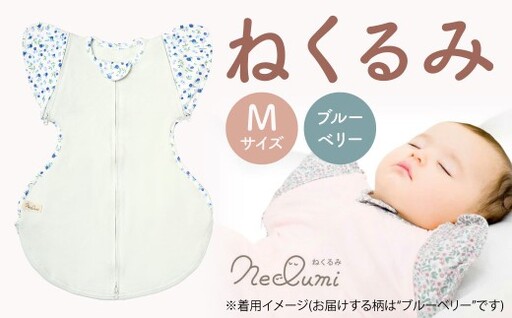 [Mサイズ_ブルーベリー]ねくるみ 花柄 天使の羽 ストライプ 袖を外せる 足元開く 夜泣き 冬 春 スワドル 新生児 足元オープン オムツ替え 腕出し かわいい 赤ちゃん 赤ん坊 ベビー グッズ おくるみ 福岡県 北九州市