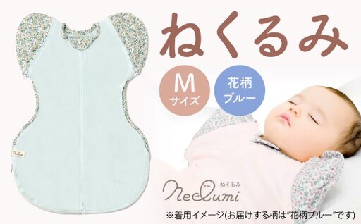 [Mサイズ_花柄ブルー]ねくるみ 花柄 天使の羽 ストライプ 袖を外せる 足元開く 夜泣き 冬 春 スワドル 新生児 足元オープン オムツ替え 腕出し かわいい 赤ちゃん 赤ん坊 ベビー グッズ おくるみ 福岡県 北九州市