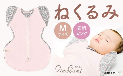 [Mサイズ_花柄(ピンク)]ねくるみ 花柄 天使の羽 ストライプ 袖を外せる 足元開く 夜泣き 冬 春 スワドル 新生児 足元オープン オムツ替え 腕出し かわいい 赤ちゃん 赤ん坊 ベビー グッズ おくるみ 福岡県 北九州市