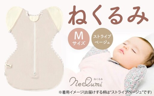 [Mサイズ_ストライプ(ベージュ)]ねくるみ 花柄 天使の羽 ストライプ 袖を外せる 足元開く 夜泣き 冬 春 スワドル 新生児 足元オープン オムツ替え 腕出し かわいい 赤ちゃん 赤ん坊 ベビー グッズ おくるみ 福岡県 北九州市