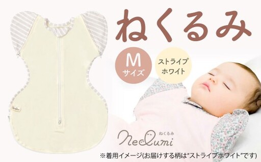 【Mサイズ_ストライプ（ホワイト）】ねくるみ 花柄 天使の羽 ストライプ 袖を外せる 足元開く 夜泣き 冬 春 スワドル 新生児 足元オープン オムツ替え 腕出し かわいい 赤ちゃん 赤ん坊 ベビー グッズ おくるみ 福岡県 北九州市