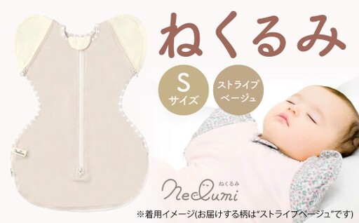 【Sサイズ_ストライプ（ベージュ）】ねくるみ 花柄 天使の羽 ストライプ 袖を外せる 足元開く 夜泣き 冬 春 スワドル 新生児 足元オープン オムツ替え 腕出し かわいい 赤ちゃん 赤ん坊 ベビー グッズ おくるみ 福岡県 北九州市