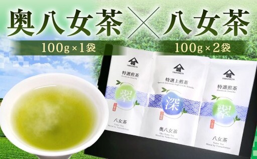 [2026年4月下旬発送開始]名産地の味わい 奥八女茶100g×八女茶200g 飲み比べ 緑茶 お茶 八女茶 国産茶 国産