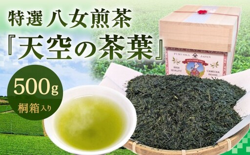 [2026年4月下旬発送開始]特選八女煎茶「天空の茶葉」桐箱入り 500g(約1.5ヵ月分)緑茶 煎茶 お茶 八女茶 国産茶 国産