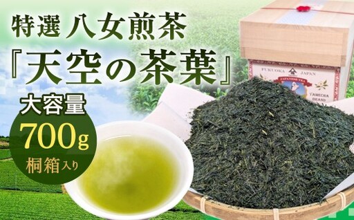 [2026年4月下旬発送開始]特選八女煎茶「天空の茶葉」桐箱入り たっぷり大容量700g(約2ヵ月分) 緑茶 煎茶 お茶 八女茶 国産茶 国産
