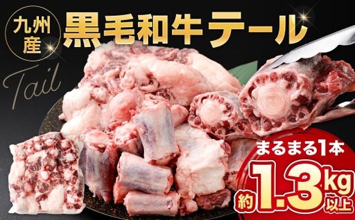 九州産 黒毛和牛テール まるまる1本売り 肉 お肉 にく ニク 冷凍 福岡県 北九州市