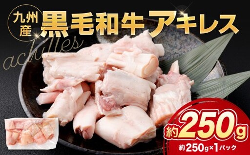 九州産 黒毛和牛 アキレス 約250g(約250g×1パック)肉 お肉 にく ニク 冷凍 福岡県 北九州市