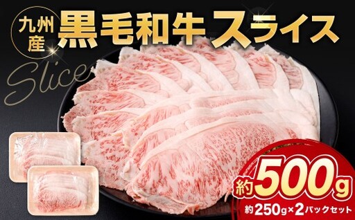 黒毛和牛スライス 約500g(250g×2パック)(サーロイン、しゃぶしゃぶ、すきやき用)黒毛和牛 スライス すき焼き しゃぶしゃぶ 牛肉 肉 お肉 にく ニク 小分け 冷凍 福岡県 北九州市