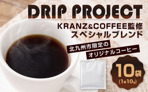 DRIP PROJECT (10袋入り) コーヒー ドリップバッグ コーヒー豆 コク 香り ギフト coffee COFFEE ドリップ 豆 粉 コーヒー粉 スペシャルブレンド 珈琲 ドリップバッグコーヒー KRANZ&COFFEE ブランド 贈り物