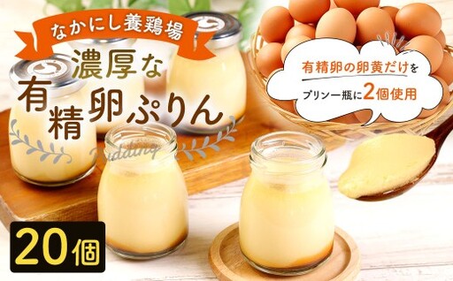 【 指定日必須 】 なかにし養鶏場の濃厚な有精卵ぷりん 20個セット お菓子 菓子 おかし スイーツ 洋菓子 プリン ぷりん 濃厚 有精卵 贅沢ぷりん 贅沢プリン 贈り物 プレゼント 贅沢 コク