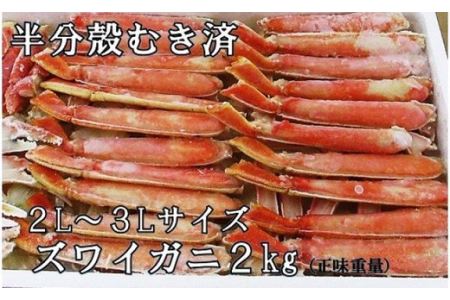 ボイルズワイガニハーフポーション2～3Lサイズ2kg（スチロール入り）