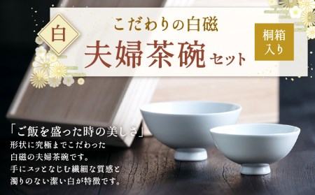 こだわりの白磁 夫婦 茶碗 セット（桐箱入り）／ 白 大容量サイズ 夫婦茶碗