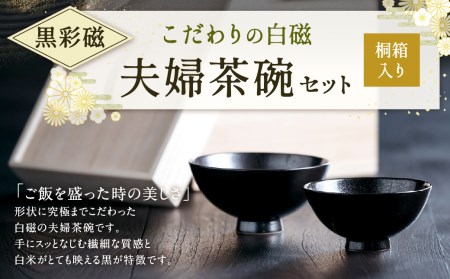 こだわりの白磁 夫婦 茶碗 セット（桐箱入り）／ 黒彩磁 大容量サイズ 夫婦茶碗