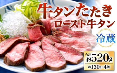 牛タンたたき ロースト牛タン 計520g 約130g×4個 セット