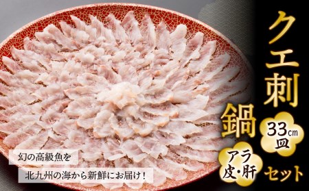 【配達日時指定必須】幻の 高級魚 を北九州の海から新鮮にお届け！ クエ刺 ・ 鍋 セット （33cm）