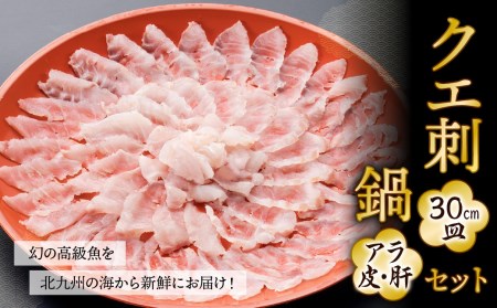 【配達日時指定必須】幻の 高級魚 を北九州の海から新鮮にお届け！ クエ刺 ・ 鍋 セット （30cm）