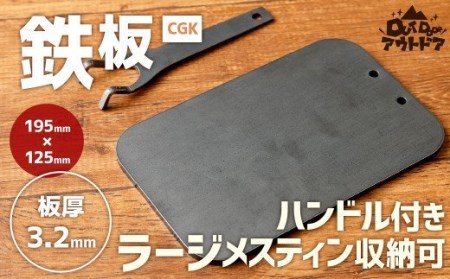 CGK 鉄板 黒皮 2〜3人サイズ フラット形状 板厚 3.2mm ラージメスティン収納可 アウトドア