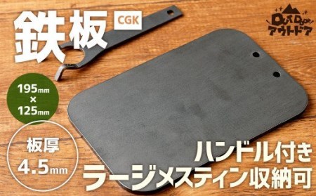 CGK 鉄板 黒皮 2〜3人サイズ フラット形状 板厚 4.5mm ラージメスティン収納可 アウトドア