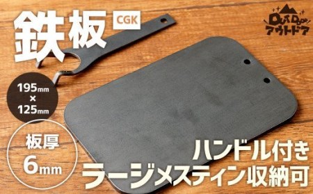CGK 鉄板 黒皮 2〜3人サイズ フラット形状 板厚 6mm ラージメスティン収納可 アウトドア