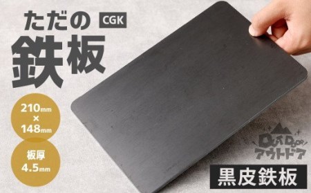 CGK ただの鉄板 A5サイズ 21cm×14.8cm 厚み4.5mm 黒皮 鉄板 アウトドア