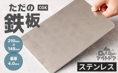 CGK ただの鉄板 ステンレス A5サイズ 21cm×14.8cm 厚み 4.0mm アウトドア