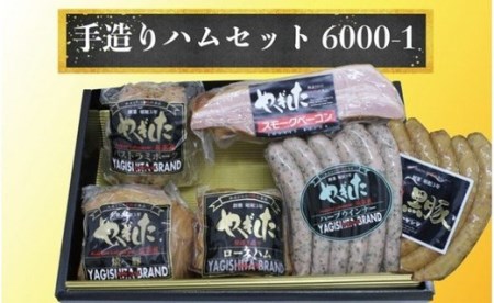 創業昭和3年★ 手造り 製法にこだわった 特選 ハム セット ③ ベーコン 焼豚 ウインナー