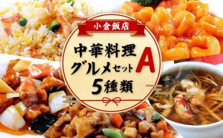 小倉飯店 中華料理 グルメセットA 5種類