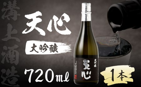 溝上酒造 天心 (大吟醸) 日本酒 酒