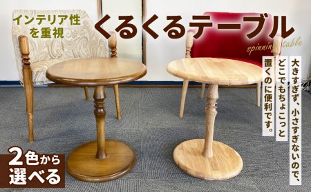 くるくる テーブル φ450(天板)×500(高さ)