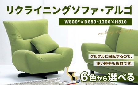 リクライニング ソファ ・ アルゴ1P W800×D680〜1200×