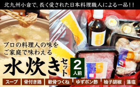 北九州小倉で、長く愛された日本料理職人による一品!! プロの料理人の味をご家庭で味わえる 水炊き セット 2人前