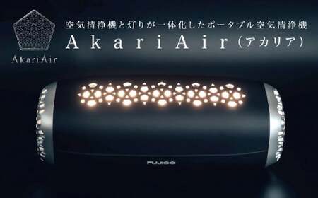 【ブラック】AkariAir (アカリア) ポータブル 空気清浄機 ”光除菌” テーブルライト 空気 清浄機 国産 卓上