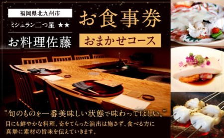 ミシュラン二つ星 “お料理佐藤" おまかせコース お食事券 1名様分 コース料理 チケット ディナー ランチ 福岡県 北九州市