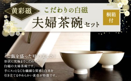 こだわりの 白磁 夫婦 茶碗 セット (桐箱付) / 黄彩磁 2個 天草陶石 茶碗 食器
