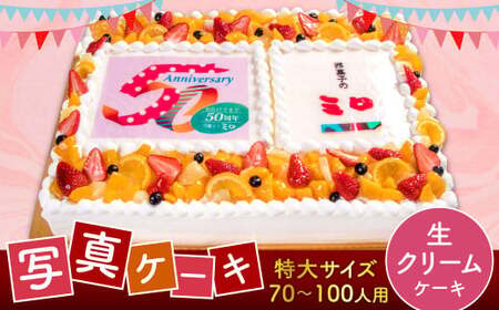 [生クリーム]サプライズに最適! 写真ケーキ 70-100人用 特大サイズ プリント ケーキ お祝い 誕生日 還暦祝い
