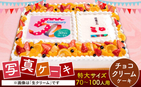 [チョコクリーム]サプライズに最適! 写真ケーキ 70-100人用 特大サイズ プリント ケーキ お祝い 誕生日 還暦祝い
