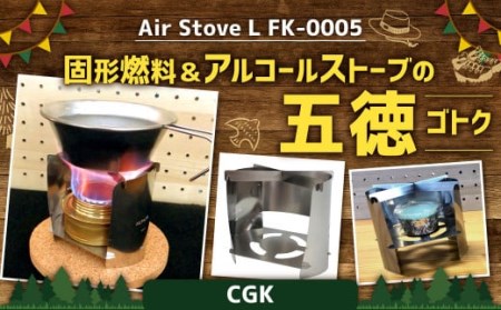 Air Stove L 組立式 アルコールストーブ 五徳 ステンレス キャンプガジェット アウトドア CGK