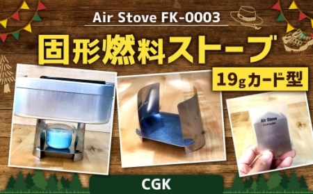 Air Stove 19g カード型 固形燃料ストーブ ステンレス キャンプガジェット アウトドア ストーブ CGK