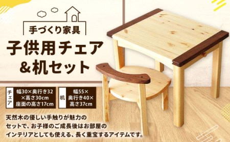 子供用 チェア ・ 机 セット [手づくり家具] 1セット 欧州赤松 ウォールナット 椅子 テーブル 学習机 手作り 木材 子ども用 キッズ 天然木 完成品 ギフト 贈り物