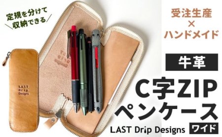 [牛革] 定規を分けて収納できる C字ZIP ペンケース (ワイド) レザー ヌメ革